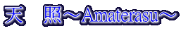 �V�@�Ɓ`Amaterasu�`
