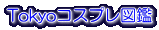Tokyo�R�X�v���}��