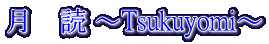 ���@�� �`Tsukuyomi�`